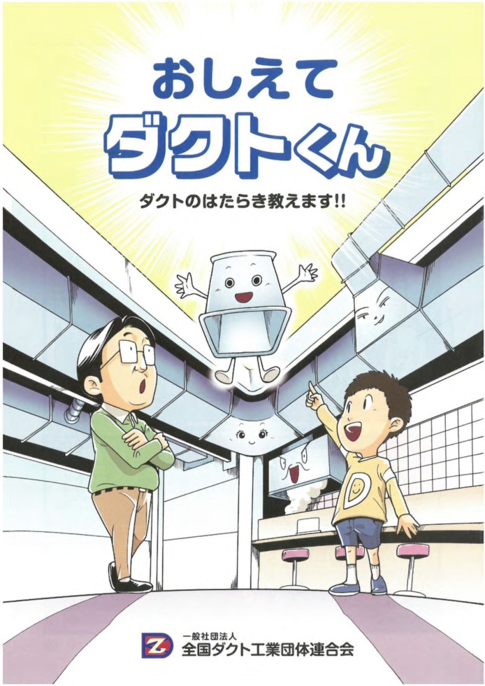 おしえてダクトくん